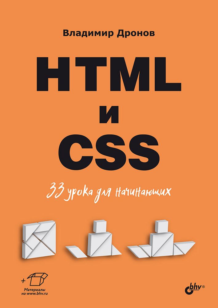 Книга: Дронов В.А. &quot;HTML и CSS. 33 урока для начинающих&quot;