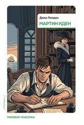 Мартин Иден