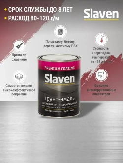 Грунт-эмаль SLAVEN 3 в 1, краска по металлу, по ржавчине, быстросохнущая, полуматовое покрытие, вишневый RAL 3005, 1.1 кг