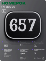 Номерок на дверь квартиры 657, для кабинета, офиса, шильдик 9 х 7 см, черный, Айдентика Технолоджи