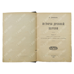 Дюшен Л. История Древней церкви. Том 1-2, 1912.