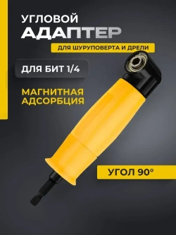 Угловая насадка на шуруповерт 90 градусов адаптер для бит
