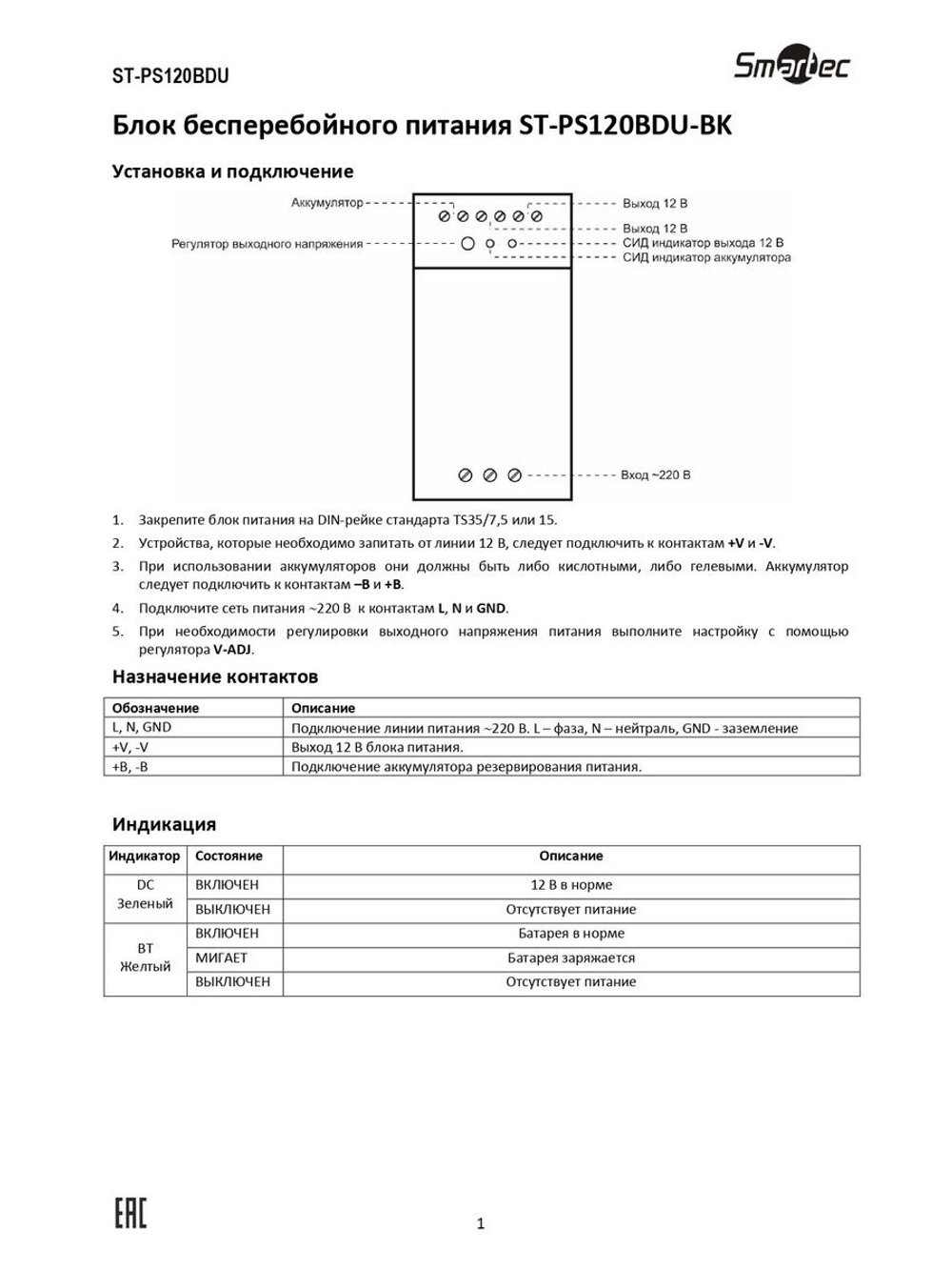 ST-PS120BDU-BK Блок бесперебойного питания