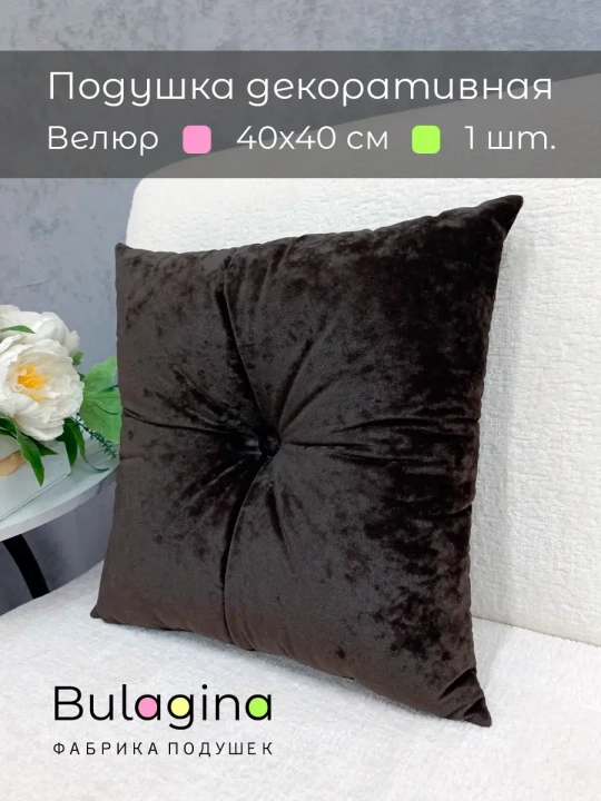 Подушка декоративная 40х40 диванная с пуговицей