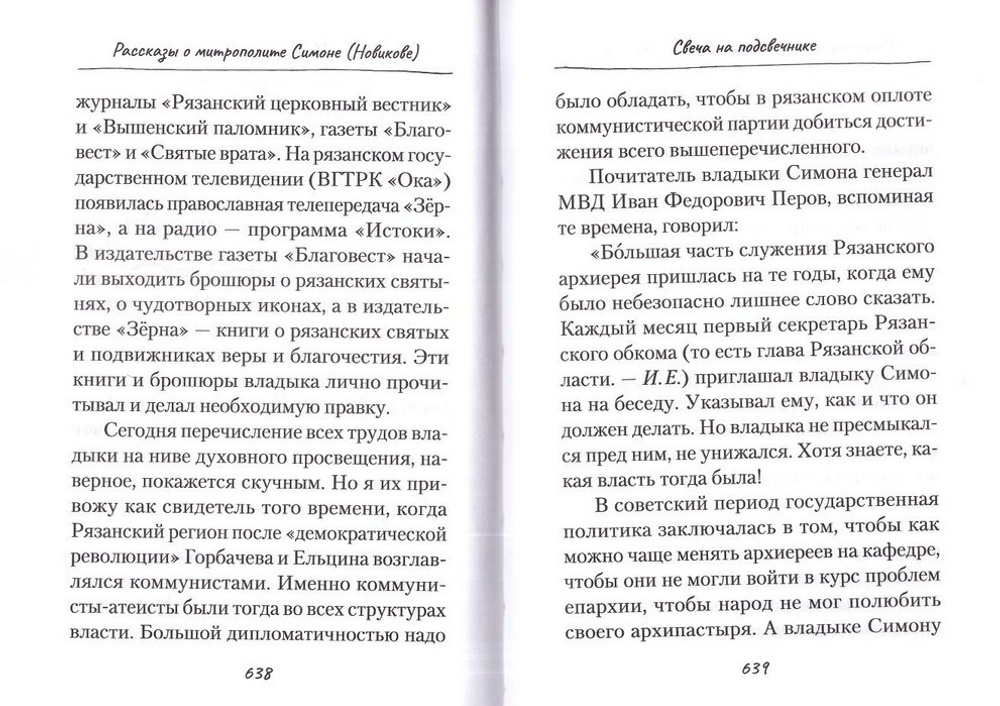 Ладонью солнце не закрыть. Рассказы об архимандрите Иоанне (Крестьянкине), архимандрите Авеле (Македонове) и митрополите Симоне (Новикове). Игорь Евсин