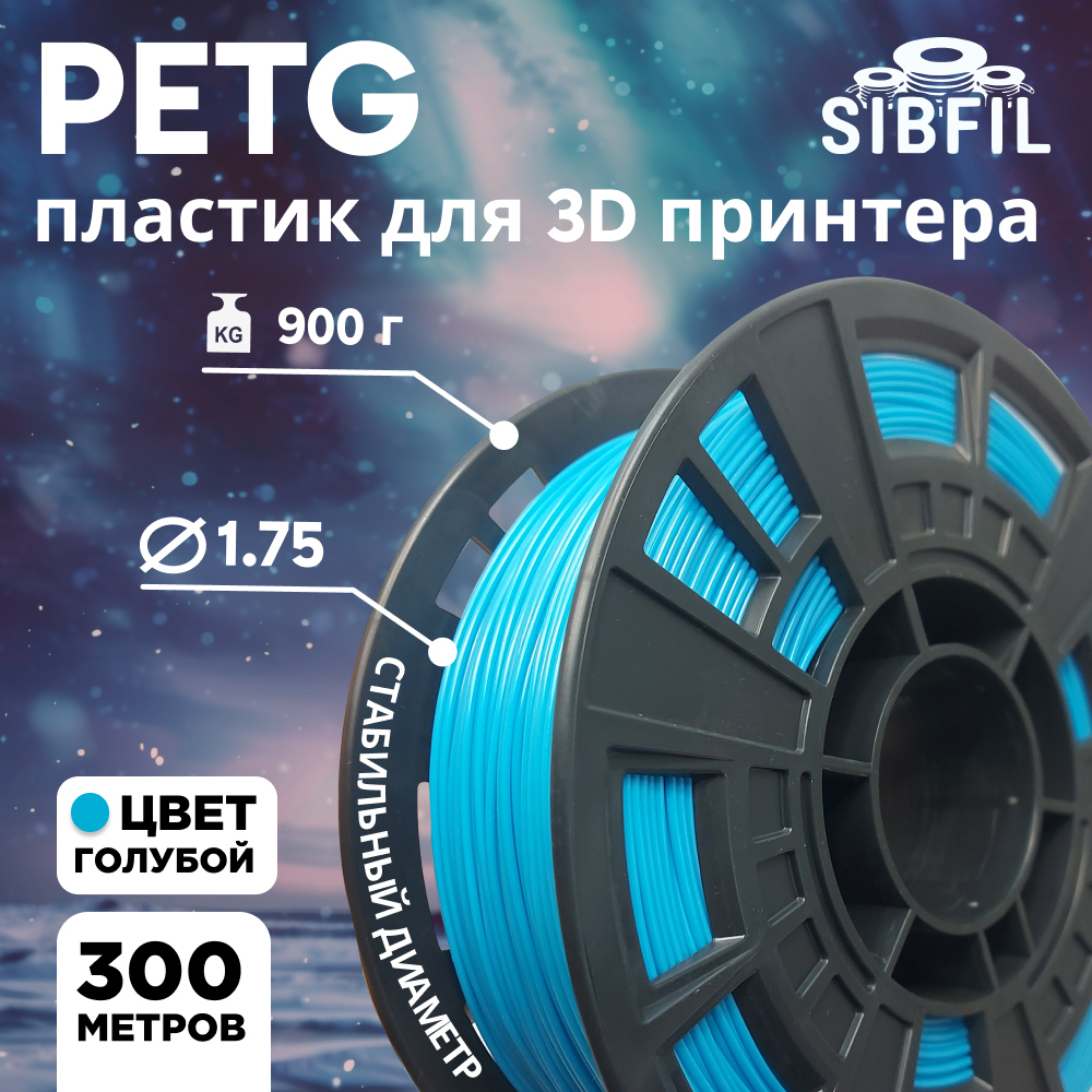 Голубой PETG пластик SIBFIL для 3D-принтеров (1,75 мм)