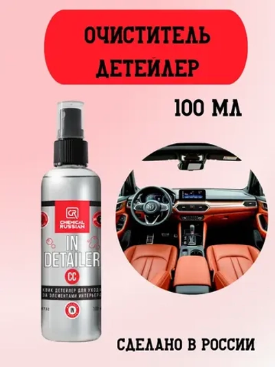 Chemical Russian IN Detailer СС - детейлер интерьера, 100 мл