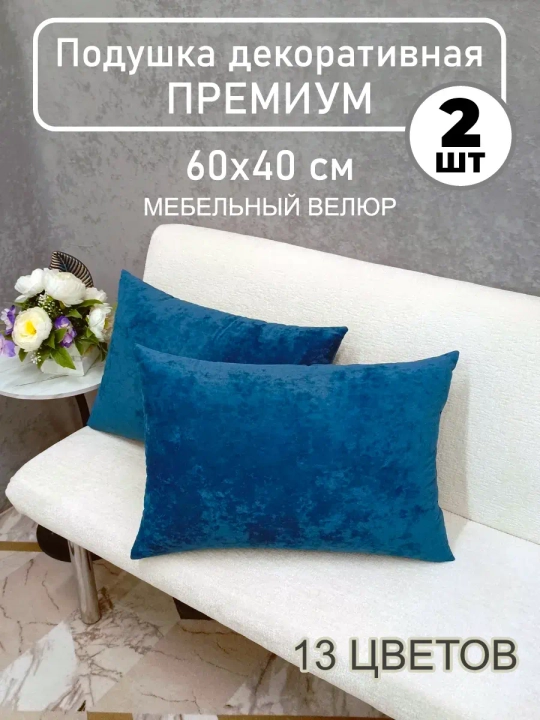Подушки диванная декоративная 40х60 см, комплект 2 шт.