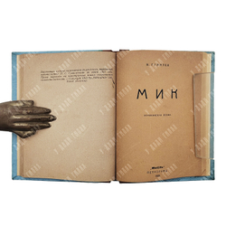 [Конволют из двух сборников] Гумилев Н. Шатер. Мик, [1921-1922].