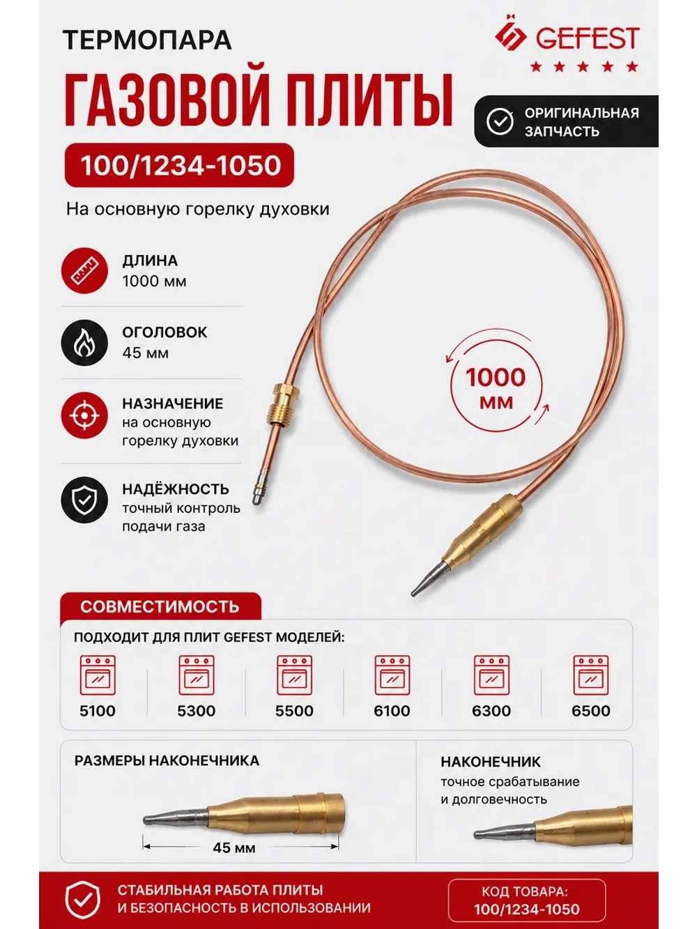 Термопара 100/1234-1050