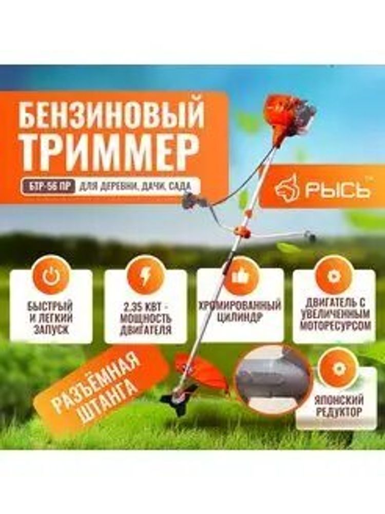 Бензотриммер Рысь БТР-56ПР 3,2л,с (легкий пуск)