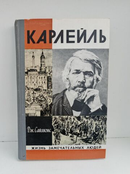 Карлейль (ЖЗЛ)