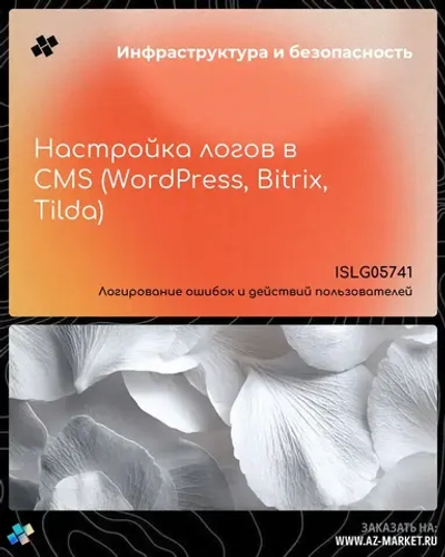 Настройка логов в CMS (WordPress, Bitrix, Tilda)