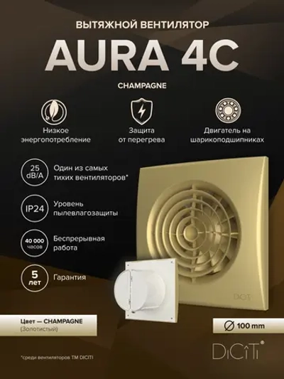 Вентилятор накладной AURA D100 обр.клапан Champagne DICITI