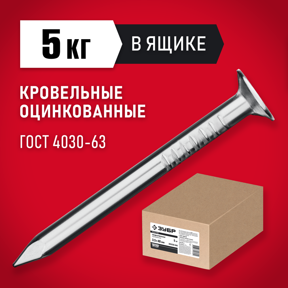 ЗУБР ГОСТ 4030-63, 40 x 3.5 мм, цинк, 5 кг, кровельные гвозди (305220-040)