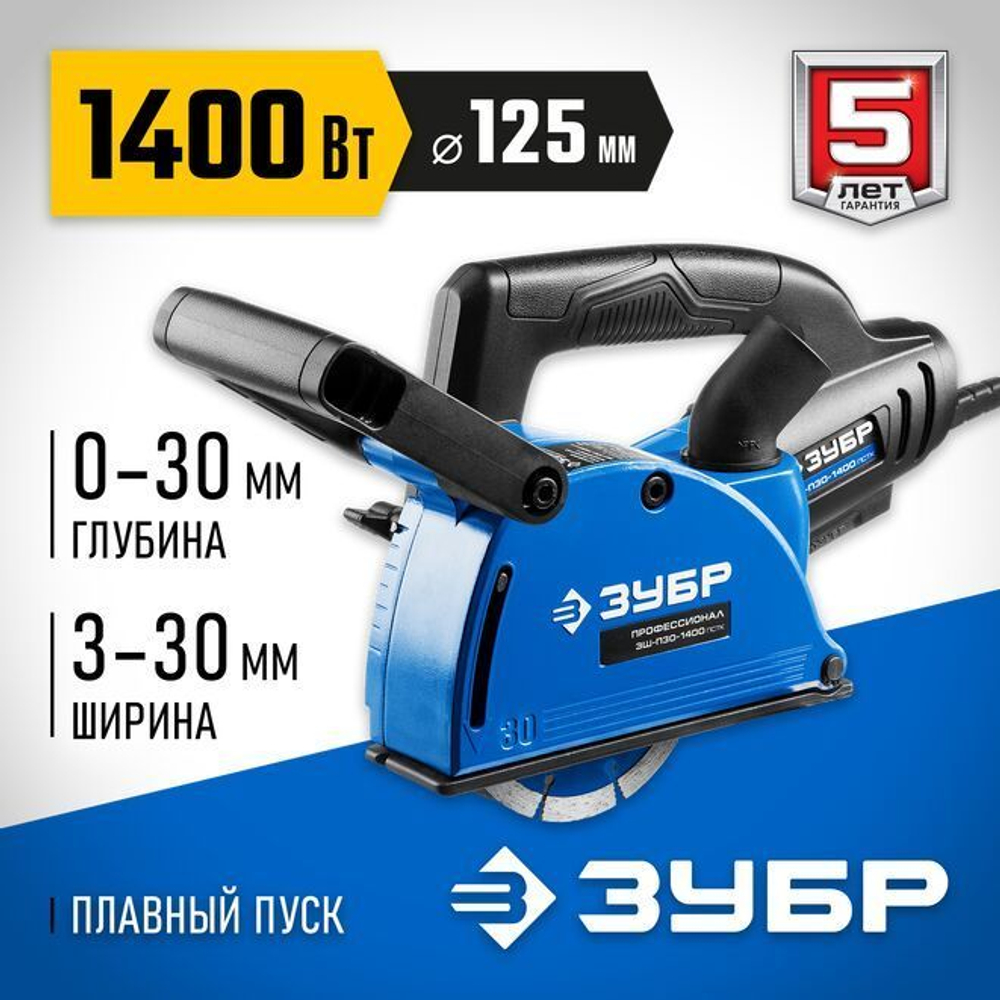 Штроборез (бороздодел) электрический ЗУБР d 125 мм, 1400 Вт, 30 мм, Профессионал (ЗШ-П30-1400 ПСТ)