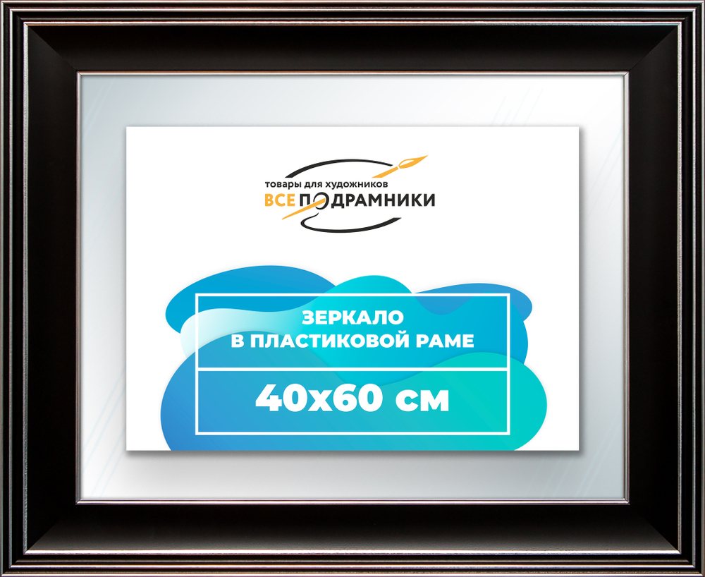 Зеркало настенное в раме 40x60 ВсеПодрамники Non KGT