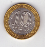 10 рублей 2017 г. Олонец. VF