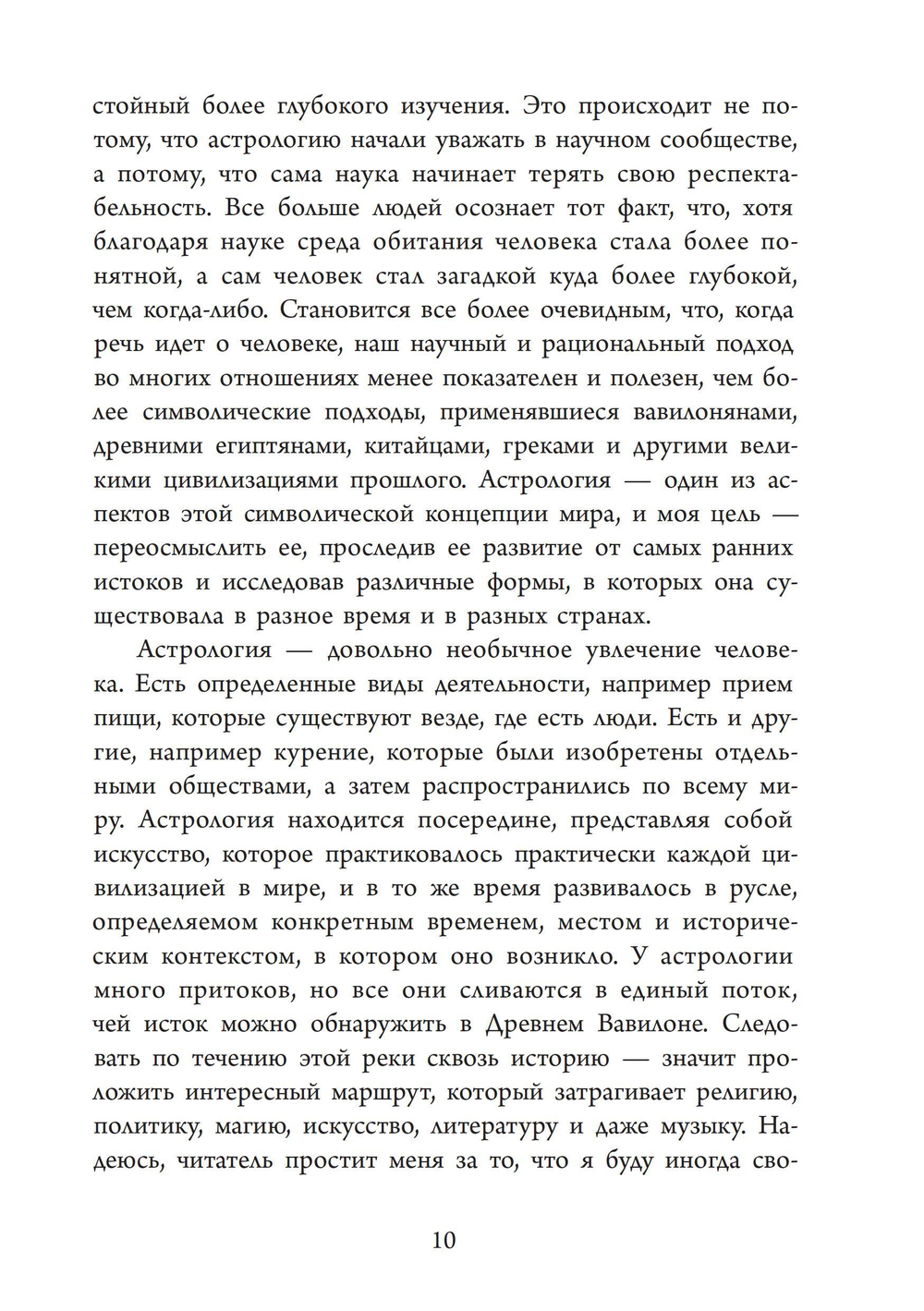 Астрологи и их вероучение: исторический очерк