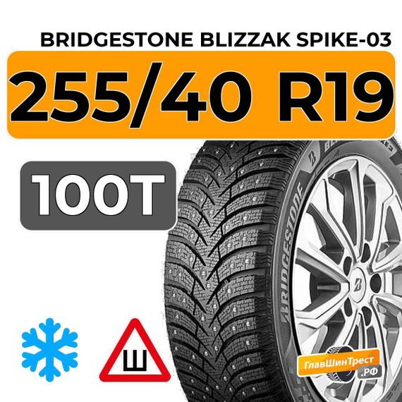 Bridgestone Blizzak Spike-03 255/40 R19 100T шип.