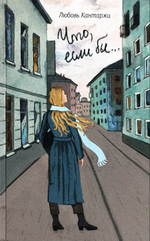 Что, если бы... Повесть о любви и не только. Любовь Кантаржи