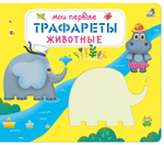 Мои первые трафареты