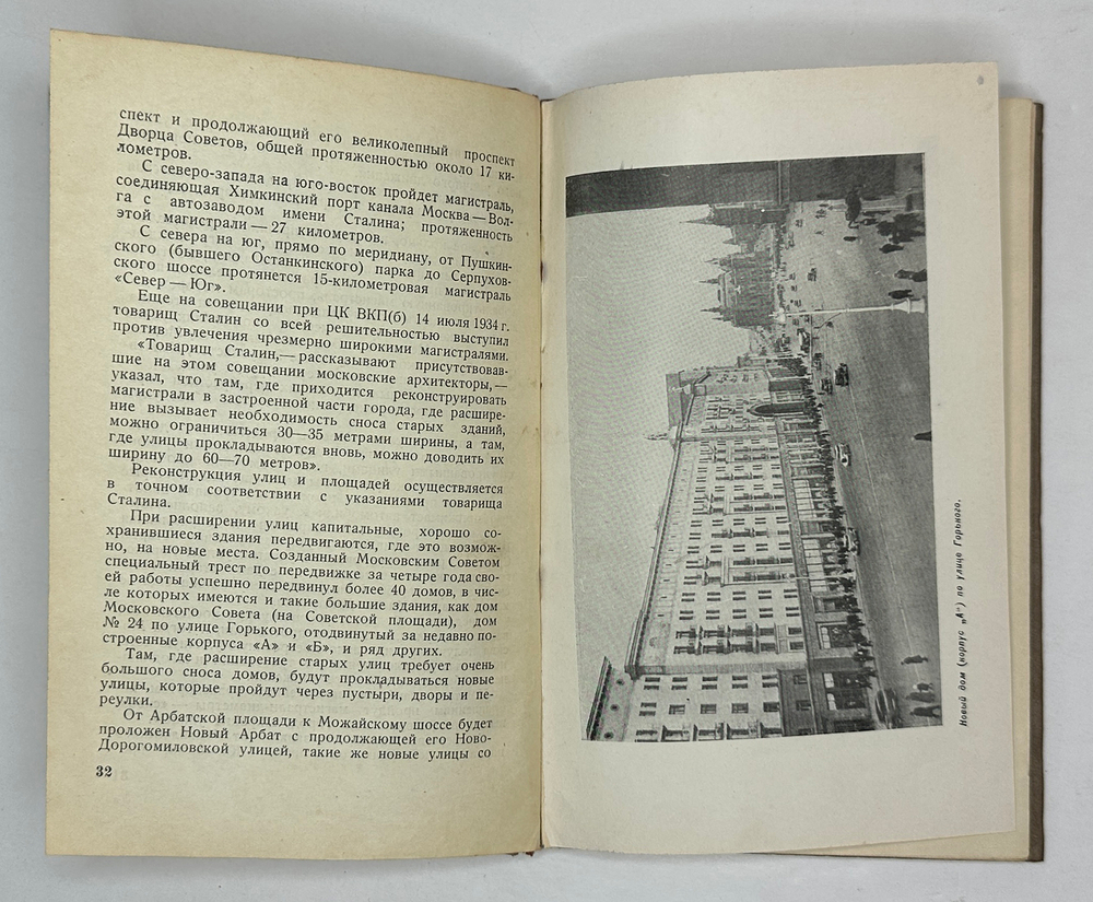 Москва социалистическая. Сост. И. Романовский. М. Московский рабочий, 1940 г.