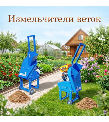 Измельчители веток