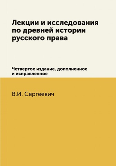 Лекции и исследования по древней истории русского права. Четвертое издание, дополненное и исправленное | В.И. Сергеевич