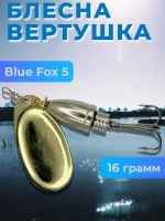 Блесна Блю Фокс 5 вертушка на щуку, окуня