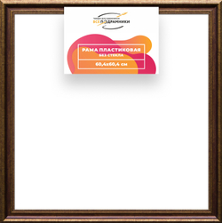 Рама 60x60 для картин и фотографий