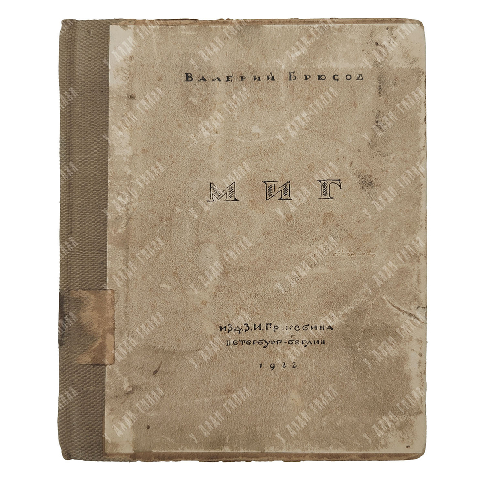 [Первое издание] Брюсов В. Миг. – Б.-П.: Издательство З. И. Грежбина, 1922.
