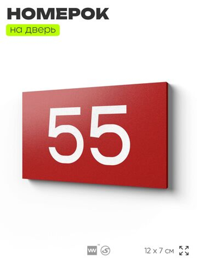 Табличка с номером 55 на дверь квартиры, для офиса, кабинета, аудитории, склада, красная 120х70 мм, Айдентика Технолоджи