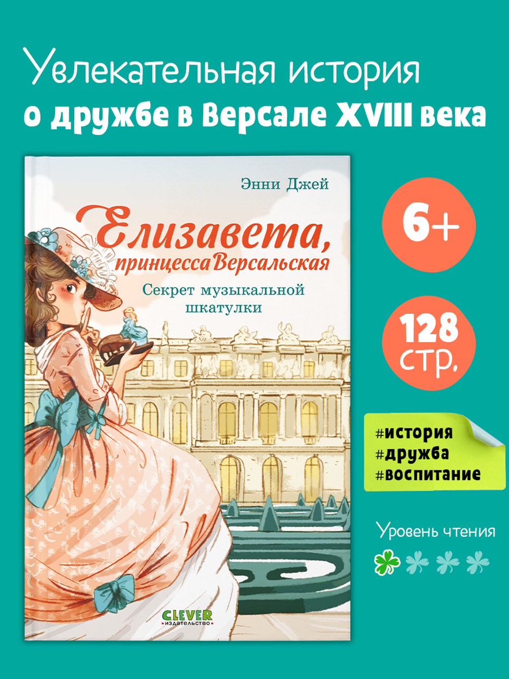 Елизавета, принцесса Версальская. Секрет музыкальной шкатулки