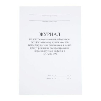 Журнал по контролю состояния работников (COVID-19), 30 листов