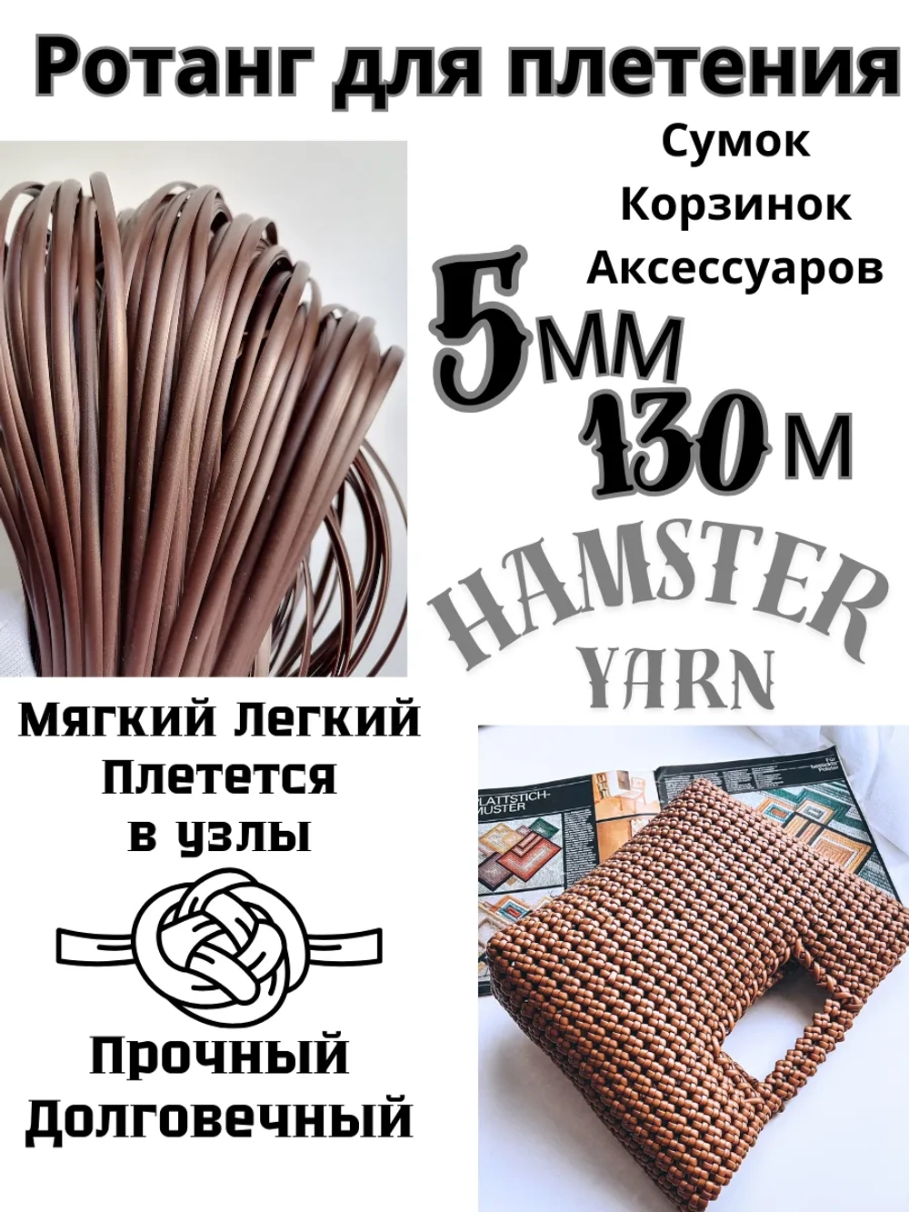 Ротанг для плетения сумок