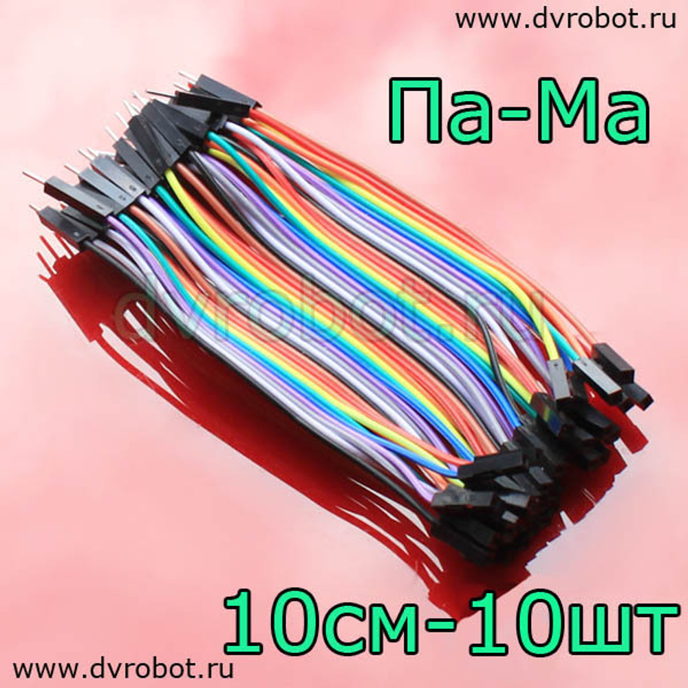 Цветные провода “ПаМа”- 10см - 10шт