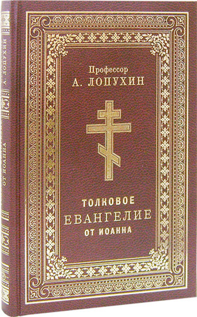 Толковое Евангелие от Иоанна. Профессор А. Лопухин
