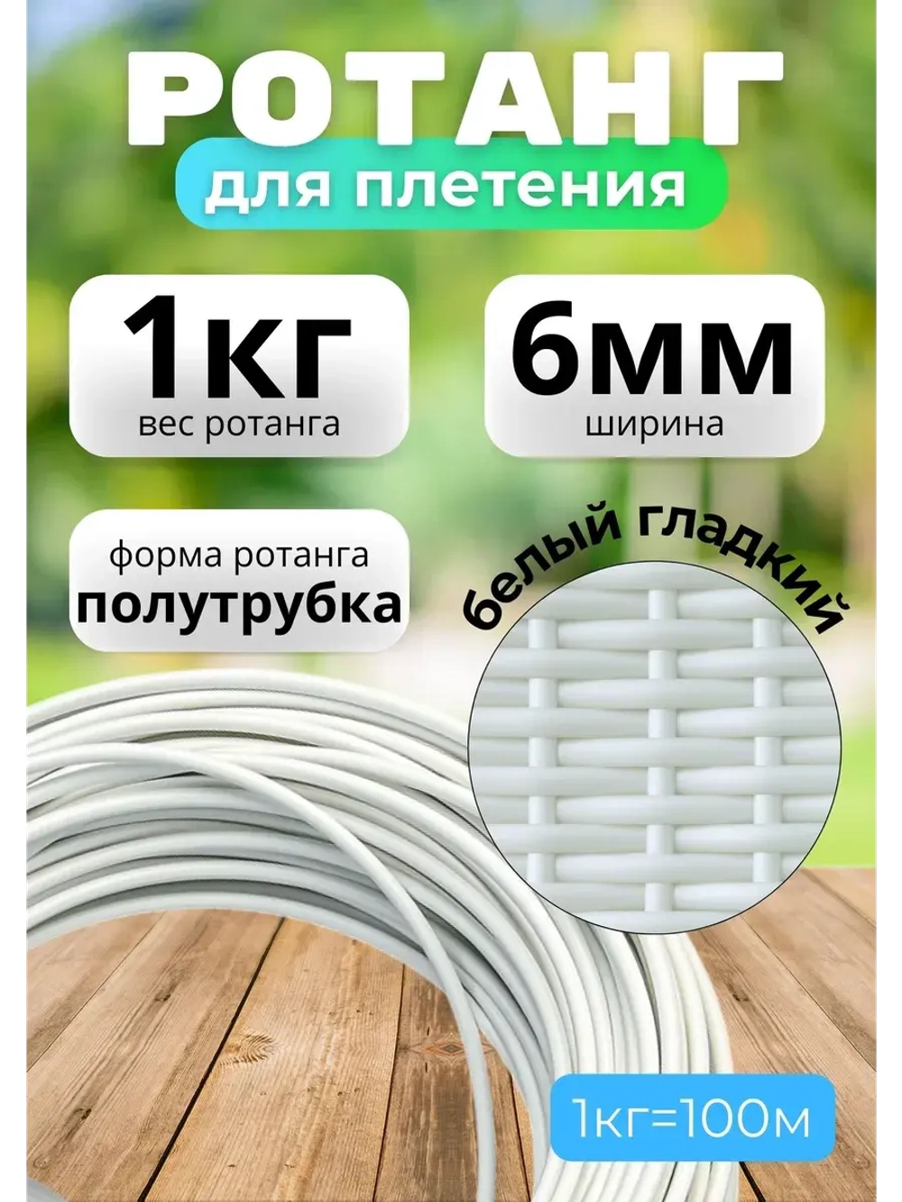 Искусственный ротанг для плетения 1кг полутрубка 6мм Белый