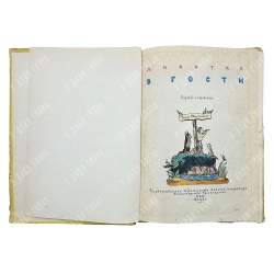 Квитко Л. В гости / пер. с еврейского; рис. В. Конашевича. 1962