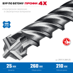 ЗУБР ПРОФИ-4Х 25x260 мм, SDS-plus бур (29313-260-25)
