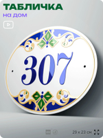 Адресная табличка с номером дома 307, на фасад и забор, на дверь, овальная в средиземноморском стиле, 29х23 см, Айдентика Технолоджи
