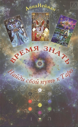 Время знать. Найди свой Путь к Таро