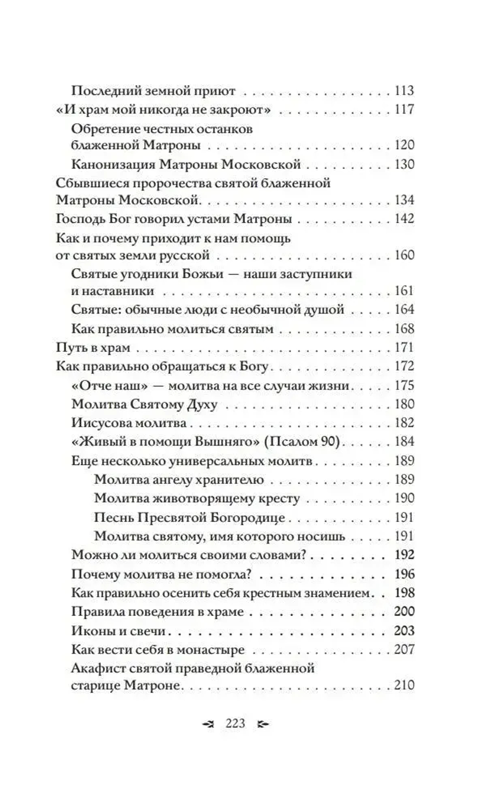 Матрона Московская. Помощь, утешение, защита