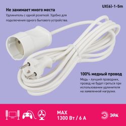 Удлинитель электрический ЭРА UX-1-5m без заземления 1 розетка 5м ПВС 2x0,75мм2 6А | Электротовары