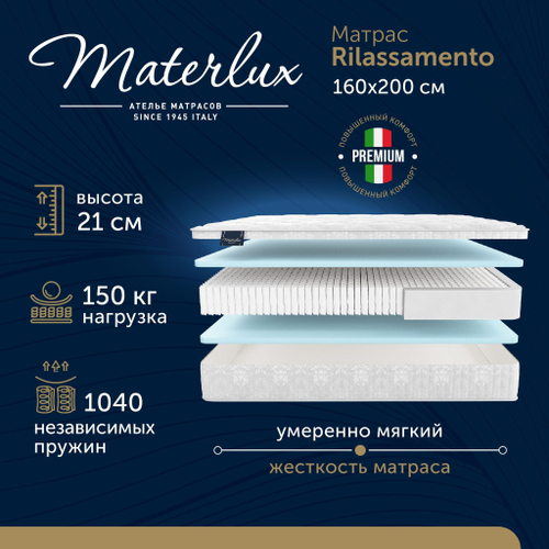 Матрас RILASSAMENTO 160x200