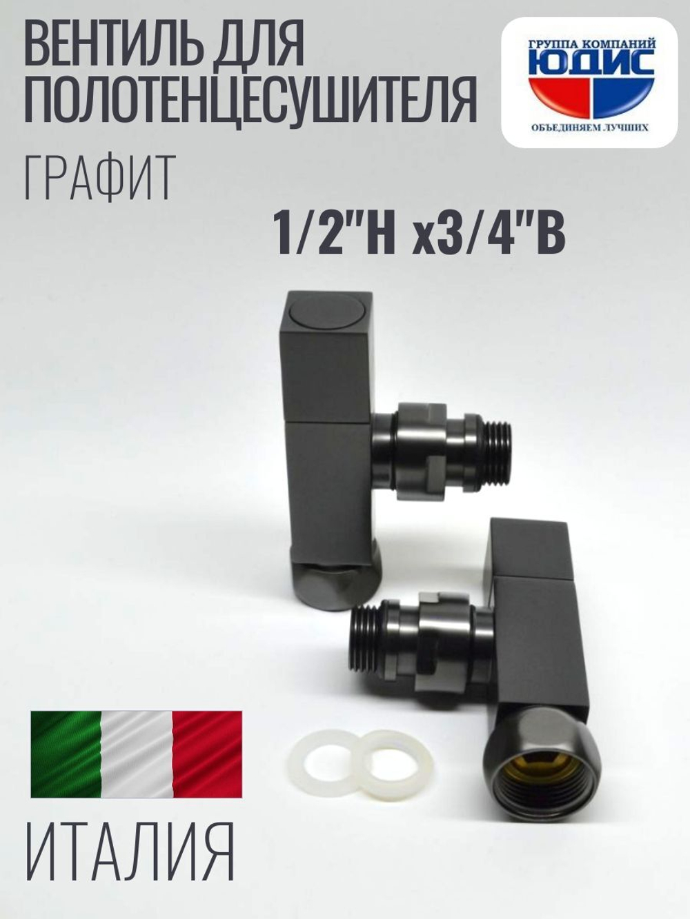 Кран для ПС УГЛОВОЙ 1/2ш х 3/4г квадрат (ГРАФИТ) ViEiR  (30/1пар)