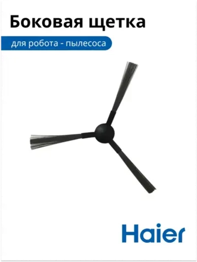 Щетка для робота-пылесоса 0530091626 Haier