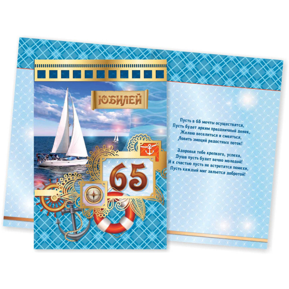 Открытка "С Юбилеем! 65", А4, 203*290, 5238КП 97800