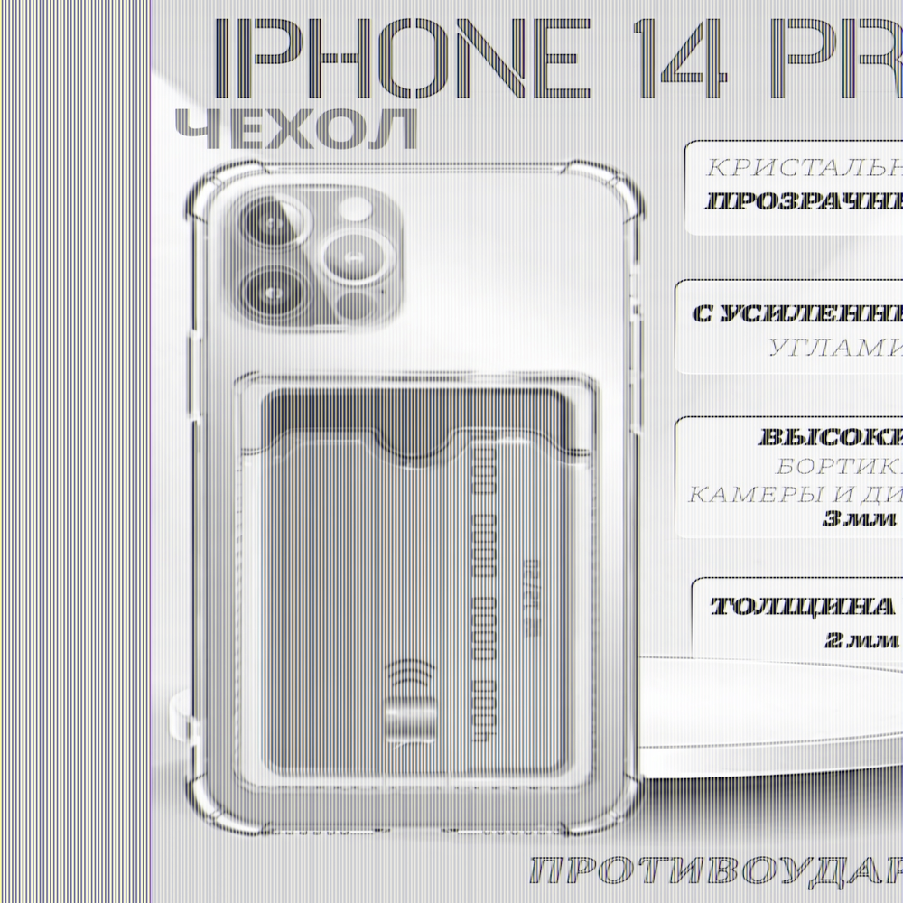 Чехол прозрачный с карманом на iPhone 14 Pro , 013280